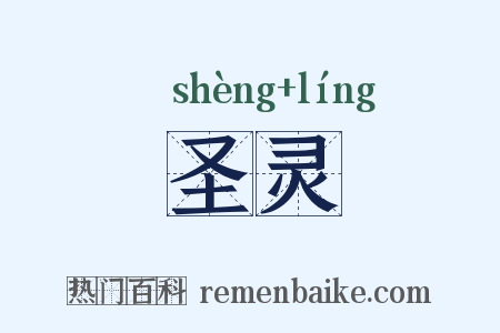 圣灵是什么意思的图片